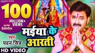 MAIYA KE AARTI | #pawansingh | NEW DEVI GEET  | VIDEO SONG | मईया के आरती @WorldwideRecordsBhojpuri