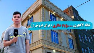 خانه لاکچری با قیمت 175000 دالر امریکایی برای فروش!