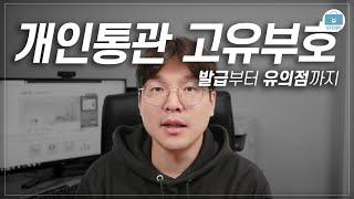 개인통관고유부호 신청방법 + 주의사항, 해외직구 하기 전에 꼭 준비하세요!