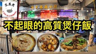 [香港食買玩] 長沙灣新匯江美食中心｜必吃豉汁大鱔、鹹魚肉餅煲仔飯、雙冬羊腩煲