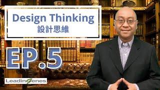 Design Thinking 設計思維 5｜實際案例｜席捲全球的創新解決問題方法｜企業管理｜人力資源｜Eric Kwok