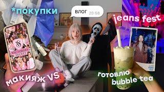 влог // осенний шопинг  и макияж VS 🪽готовим bubble tea  и вечеринка colin’s 🪩