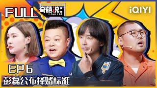 EP6 小黑经队友多次否定险崩溃 彭磊自曝自己没人喜欢 大学该不该有恋爱必修课 奇葩说6 I CAN I BB S6 FULL| iQIYI精选