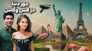 Las Vegas  از پاریس تا آفریقا و ژاپن در لاس وگاس