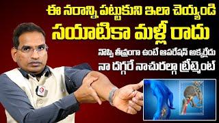 ఈ నరాన్ని పట్టుకొని ఇలా చేయండి | Sciatica Pain Relief In Telugu | Back Pain Relief Tips