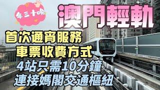 【澳門輕軌】輕軌車票收費方式｜新年期間首次通宵服務及延長服務時間｜4站只需10分鐘｜連接媽閣交通樞紐｜地堡街｜排角站｜媽閣站｜Feb 2024