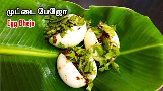 Egg bejo recipe in tamil | Egg Bhejo In Tamil | பர்மா ஸ்டைல் முட்டை பேஜோ