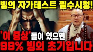 귀신 빙의 자가 테스트 방법30년 경력 퇴마스님이 알려주는 빙의 응급처지법?! '이 증상' 있으면 99% 빙의 초기 상태입니다..!! / 부산점집