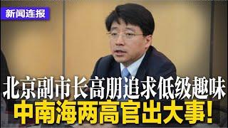 中南海两高官出大事！北京副市长高朋遭双开，玩低级趣味又骗学历，前司法副部长刘志强被起诉；易建联回应嫖娼传闻？帐号隔天遭冻结；解放军今于两地开展实弹射击｜#新闻连报（20241022）