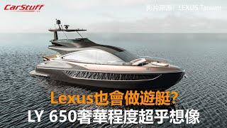 Lexus也會做遊艇？ LY 650奢華程度超乎想像