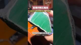 #翡翠 #翡翠直播 #玉 原石不可信，买翡翠到鑫钰珠宝，打的就是性价比。