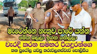 මැරෙන්නෙ නැතුව පාරෙ යන්න මේවා කරපල්ලා/පොලීසිය කරුවලගස්වැව Rowan Production -Gossip-News