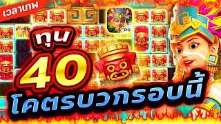 Treasures Of Aztec : สล็อตPG สาวถ้ำ ทุน 40โคตรบวกรอบนี้!เกมสาวถ้ำ สล็อตค่าย PG