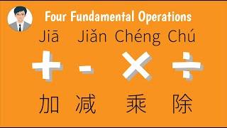 Four fundamental operations in Chinese: plus minus multiply divide 加减乘除 #hsk4 #hsk5  #learnchinese