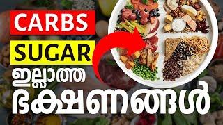 1663: കാർബോഹൈഡ്രേറ്റും പഞ്ചസാരയും കുറവുള്ള 10 ഭക്ഷണങ്ങൾ | 10 Foods That Are Low in Carbohydrates