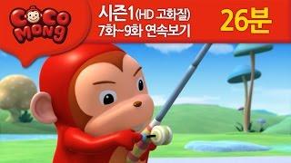 [코코몽 시즌1 고화질] 7화-9화 연속 보기 모음 (HD)