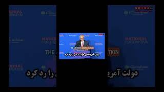 درباره خیانت آمریکا به نظام پادشاهی