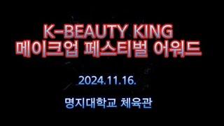 K-BEAUTY KING 메이크업페스티벌 #뷰티 #페스티벌 (#BGM 이 좋은 드론 영상) 케이뷰티킹페스티벌 어워드