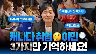 캐나다에서 잡 구하는 법 | 워홀부터 이민까지 | 구직 사이트, 워크퍼밋, 비자