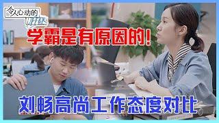 花絮合集：没对比没伤害！“美女学霸”刘畅太细心，高尚“推拉式”工作太敷衍！《令人心动的Offer S3》