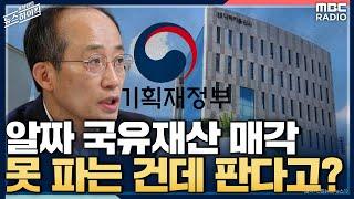 알짜 국유재산 매각, 못 파는 건데 판다고? - 김동인 & 이봉우 [표창원의 뉴스 하이킥] , MBC 220817 방송