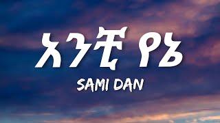 Sami Dan - Anchi Yene (Lyrics) | Ethiopian Music