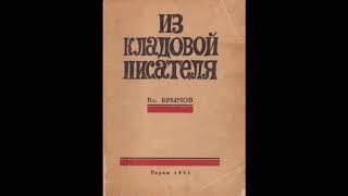 Владимир Крымов - Из Кладовой Писателя - Аудиокнига