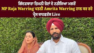 Gidderbaha  ਜ਼ਿਮਨੀ ਚੋਣਾਂ ਦੇ ਨਤੀਜਿਆ ਮਗਰੋਂ MP Raja Warring ਪਤਨੀ Amrita Warring ਨਾਲ ਕਰ ਰਹੇ ਪ੍ਰੈਸ ਕਾਨਫਰੰਸ