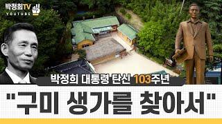 박정희대통령 탄신 103주년 기념 "구미 생가방문"