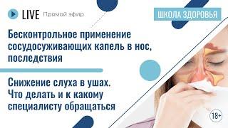 Применение сосудосуживающих капель в нос. Снижение слуха. Шум в ушах | Лекция