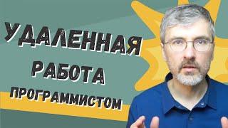 Работаем программистом удаленно, проблемы и решения