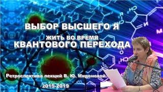 Выбор Высшего Я жить во время Квантового перехода. Семинар Академика В.Ю. Мироновой