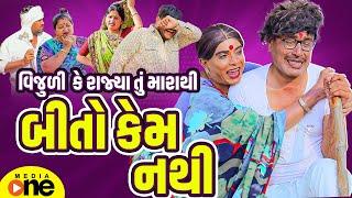 Vijuli Ke Rajya Tu Marathi Bito Kem Nathi | Gujarati Comedy | 2025 | Vijudi Na Comedy