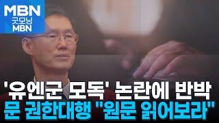 문형배 헌재소장 대행, '유엔군 모독' 논란에 "원문 읽어보라" 반박 [굿모닝 MBN]