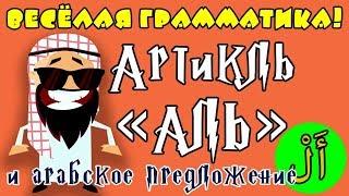 Артикль "Аль" и арабское предложение