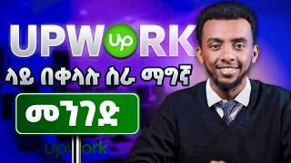 Upwork ላይ በቀላሉ ስራ ማግኛ መንገድ