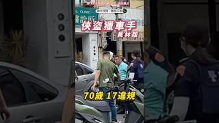🟡員林版 GTA！70歲阿伯逆向狂飆17項違規　網驚：學區差點變練車場（補發）￼