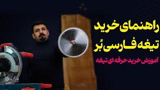 بهترین تیغه برای اره فارسی بر نجاری کدام است؟ (چوب یا MDF)