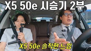 X5 50e 시승기 2부! - X5 50e 대기가 1년! 좋긴 좋은데 아쉽다?