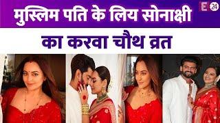 Sonakshi Sinha ने पति Zaheer के लिए रखा करवा चौथ, लाल जोड़े में सुहागन बनी एक्ट्रेस, फोटो वायरल