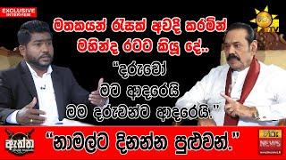 "ජවිපේ දිනලා තියෙන්නේ කටවුට් වලින් විතරයි.." | Hiru News | Hiru Eththa | Mahinda Rajapaksa