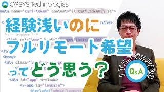 【ITエンジニア界Q&A】経験浅いのにフルリモート希望って発注側はどう感じる？