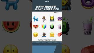 蘋果WWDC亮點帶你看！ 結合GPT 4o進軍生成式AI #apple #ai #ios