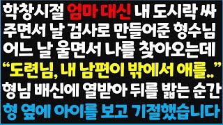 (신청사연) 학창시절 엄마 대신 내 도시락 싸 주면서 날 검사로 만들어준 형수님, 어느 날 울면서 나를 찾아오는데 " 도련님, 내 남편이~ [신청사연][사이다썰][사연라디오]