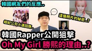 這張照片的秘密..？韓國Rapper公開狙擊Oh My Girl 勝熙的理由?｜DenQ