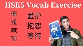 (2020) 5-Minute Chinese Lesson Vocab Exercise- 催 递 喊 项 爱护 抱怨 等待 HSK 5