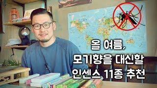 모기향 대신 인센스를 피워봐요! [방충효과 좋은 인센스 11종 추천]