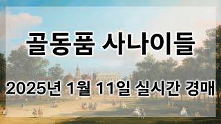 1월 11일 토요경매 실시간 생방송ㅣ골동품사나이들LIVE