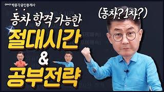 동차냐? 1차냐? 공인중개사 시험 동차 합격 가능한 절대시간과 공부전략!  / 박문각