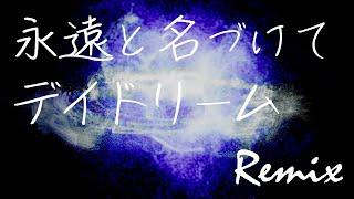 【リミックス】坂本美雨 | 永遠と名づけてデイドリーム